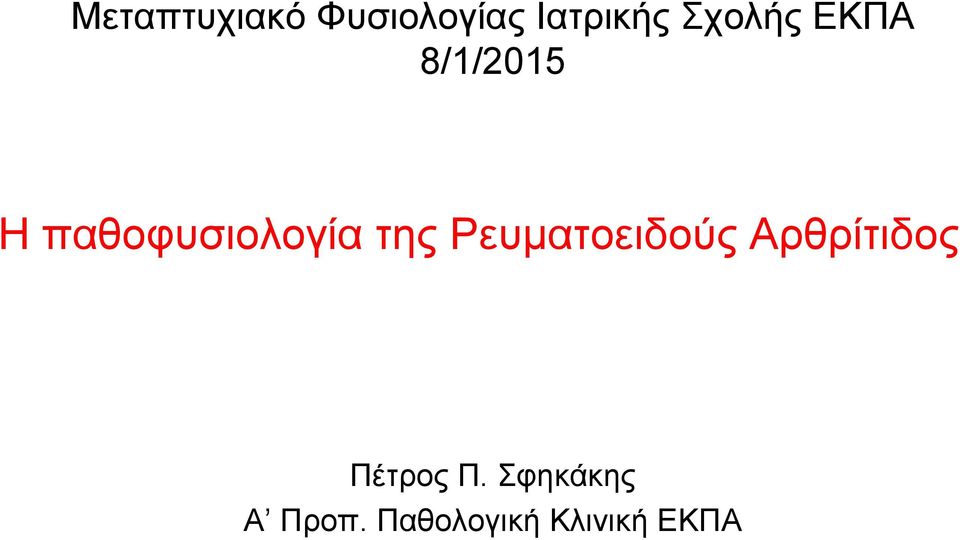 της Ρευματοειδούς Αρθρίτιδος Πέτρος Π.