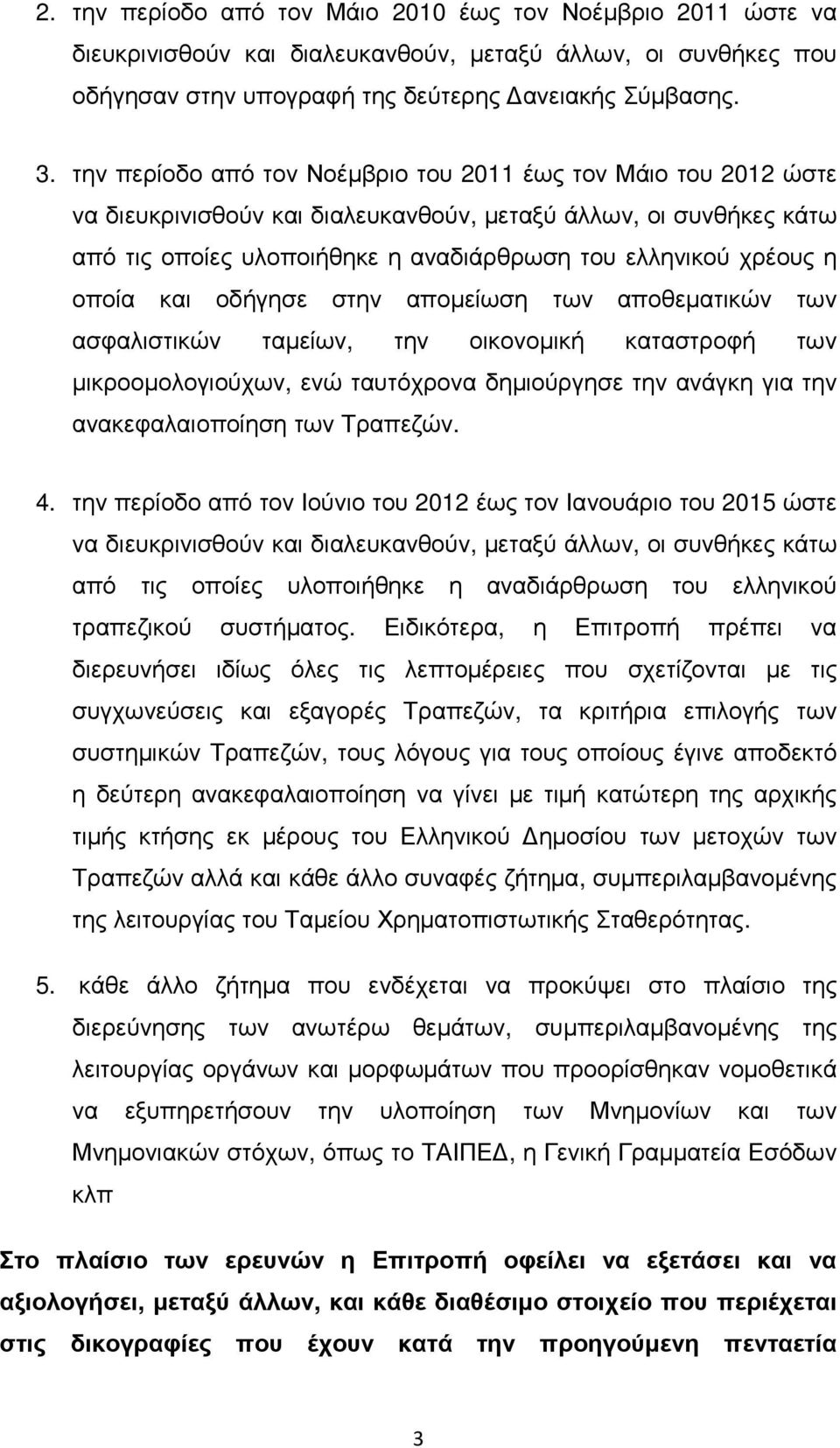 οποία και οδήγησε στην αποµείωση των αποθεµατικών των ασφαλιστικών ταµείων, την οικονοµική καταστροφή των µικροοµολογιούχων, ενώ ταυτόχρονα δηµιούργησε την ανάγκη για την ανακεφαλαιοποίηση των