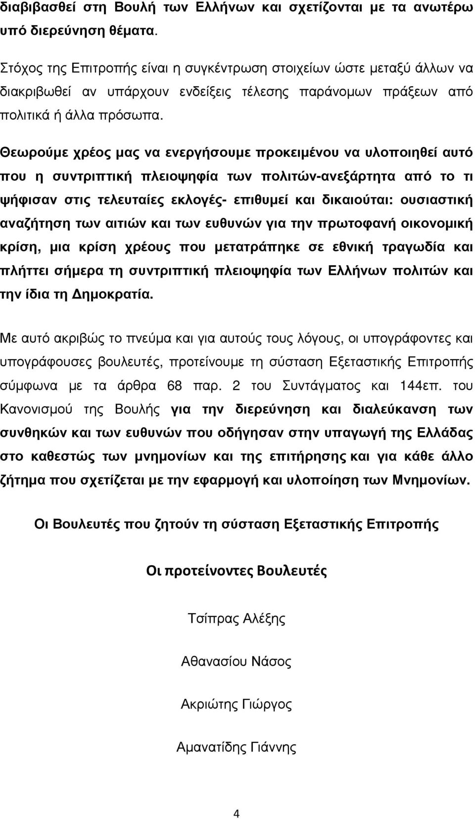 Θεωρούµε χρέος µας να ενεργήσουµε προκειµένου να υλοποιηθεί αυτό που η συντριπτική πλειοψηφία των πολιτών-ανεξάρτητα από το τι ψήφισαν στις τελευταίες εκλογές- επιθυµεί και δικαιούται: ουσιαστική