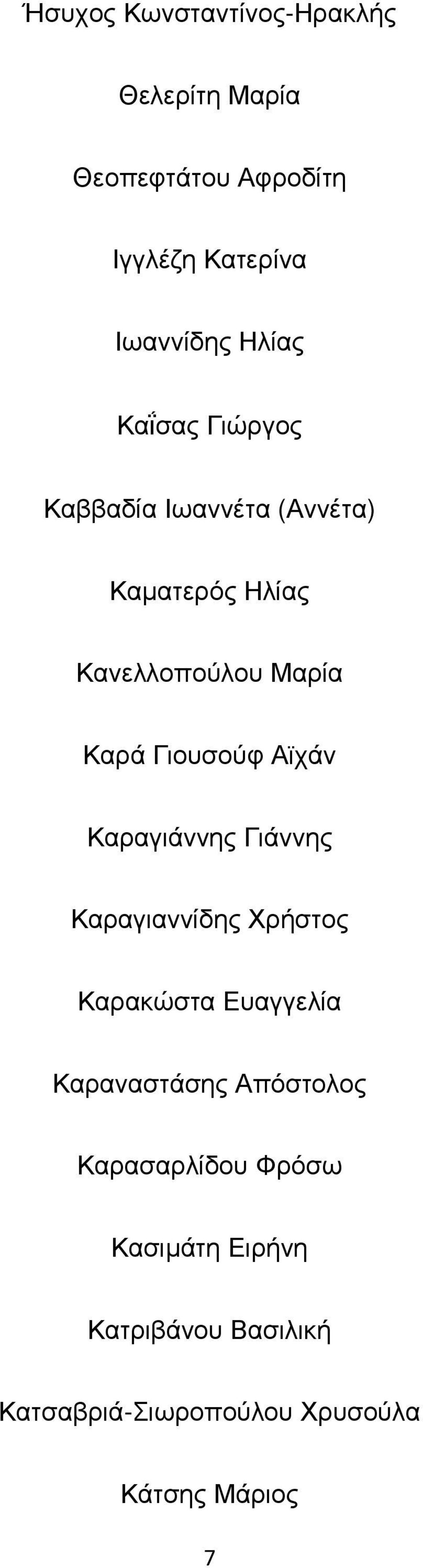 Γιουσούφ Αϊχάν Καραγιάννης Γιάννης Καραγιαννίδης Χρήστος Καρακώστα Ευαγγελία Καραναστάσης