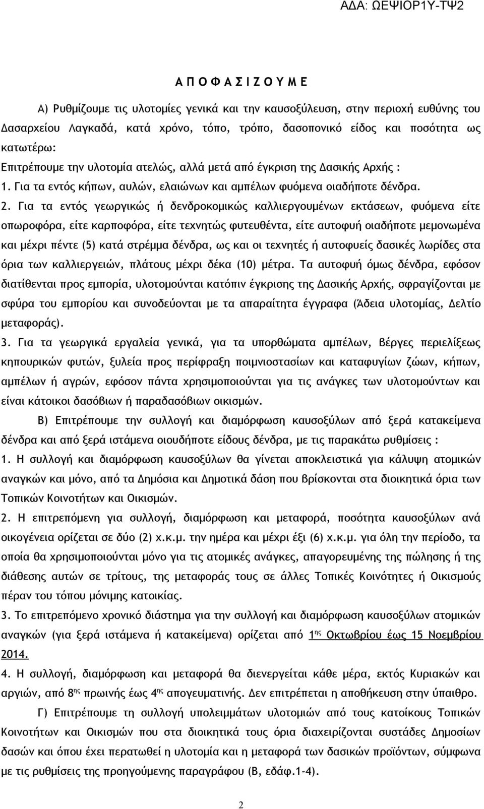 Για τα εντός γεωργικώς ή δενδροκομικώς καλλιεργουμένων εκτάσεων, φυόμενα είτε οπωροφόρα, είτε καρποφόρα, είτε τεχνητώς φυτευθέντα, είτε αυτοφυή οιαδήποτε μεμονωμένα και μέχρι πέντε (5) κατά στρέμμα