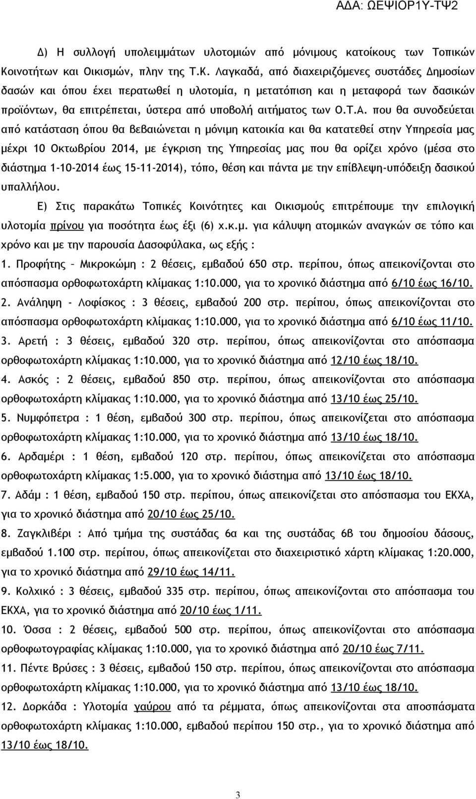 Λαγκαδά, από διαχειριζόμενες συστάδες Δημοσίων δασών και όπου έχει περατωθεί η υλοτομία, η μετατόπιση και η μεταφορά των δασικών προϊόντων, θα επιτρέπεται, ύστερα από υποβολή αιτήματος των Ο.Τ.Α.