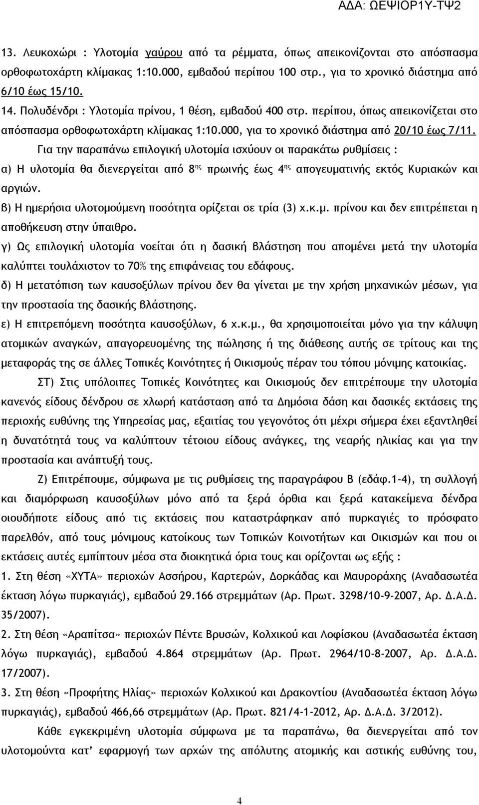 Για την παραπάνω επιλογική υλοτομία ισχύουν οι παρακάτω ρυθμίσεις : α) Η υλοτομία θα διενεργείται από 8 ης πρωινής έως 4 ης απογευματινής εκτός Κυριακών και αργιών.