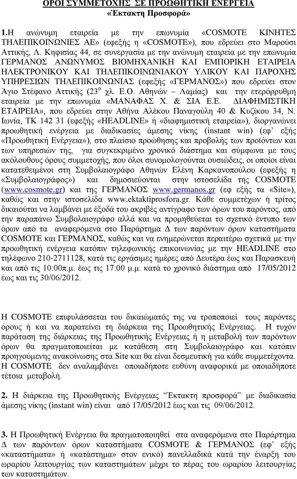 (εθεμήο «ΓΔΡΜΑΝΟ») πνπ εδξεχεη ζηνλ Άγην ηέθαλν Αηηηθήο (23 ν ρι. Δ.Ο. Αζελψλ Λακίαο) θαη ηελ εηεξφξξπζκε εηαηξεία κε ηελ επσλπκία «ΜΑΝΑΦΑ Υ. & ΗΑ Δ.Δ. ΓΗΑΦΖΜΗΣΗΚΖ ΔΣΑΗΡΔΗΑ», πνπ εδξεχεη ζηελ Αζήλα Αιέθνπ Παλαγνχιε 40 & Κπδίθνπ 34, Ν.