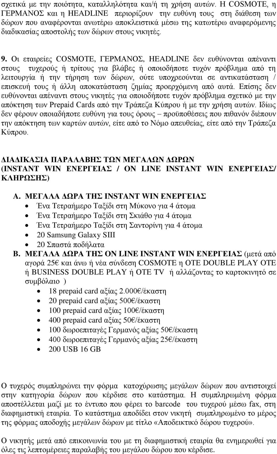 9. Οη εηαηξείεο COSMOTΔ, ΓΔΡΜΑΝΟ, HEADLINE δελ επζχλνληαη απέλαληη ζηνπο ηπρεξνχο ή ηξίηνπο γηα βιάβεο ή νπνηνδήπνηε ηπρφλ πξφβιεκα απφ ηε ιεηηνπξγία ή ηελ ηήξεζε ησλ δψξσλ, νχηε ππνρξενχληαη ζε