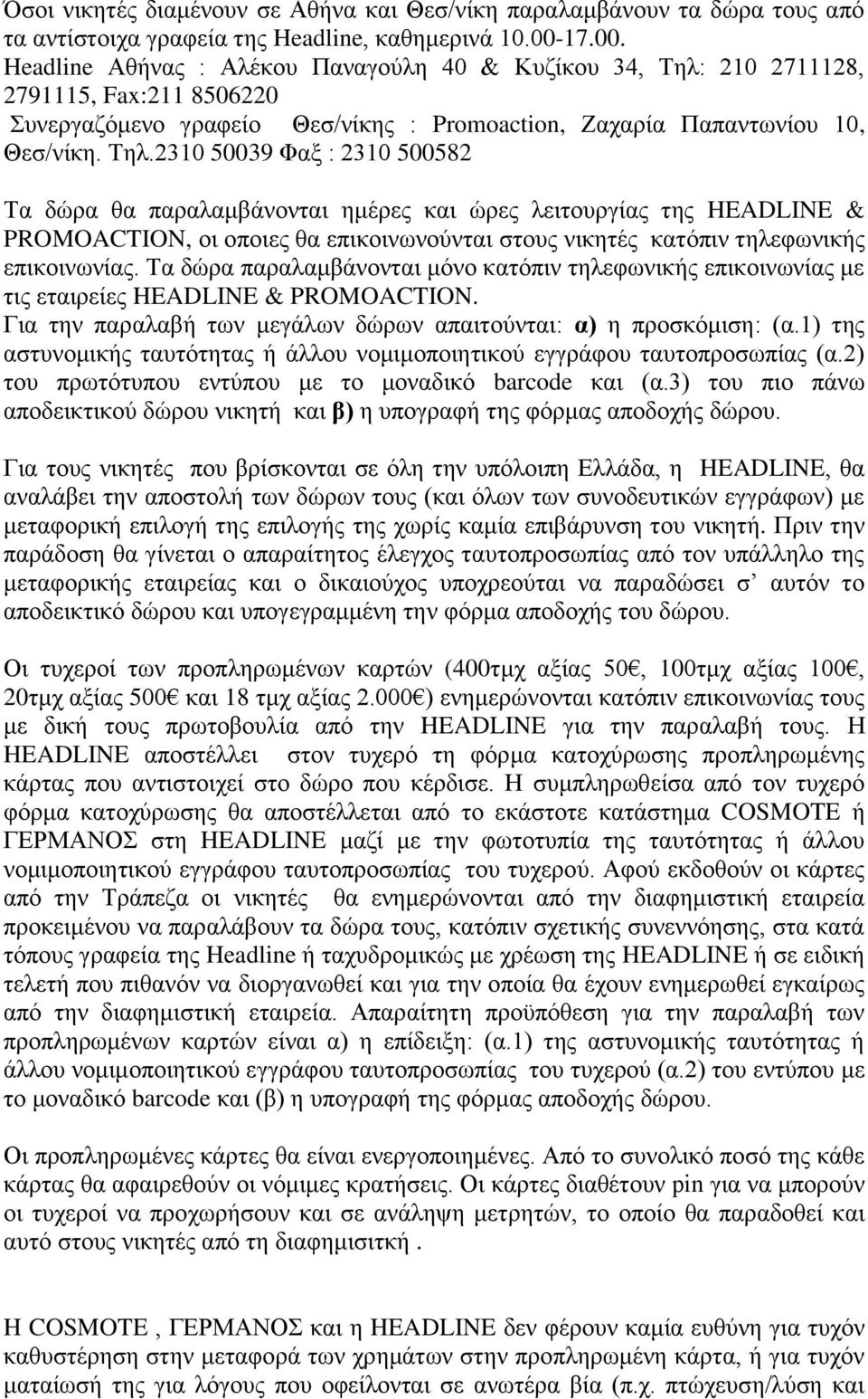 210 2711128, 2791115, Fax:211 8506220 πλεξγαδφκελν γξαθείν Θεζ/λίθεο : Promoaction, Εαραξία Παπαλησλίνπ 10, Θεζ/λίθε. Σει.