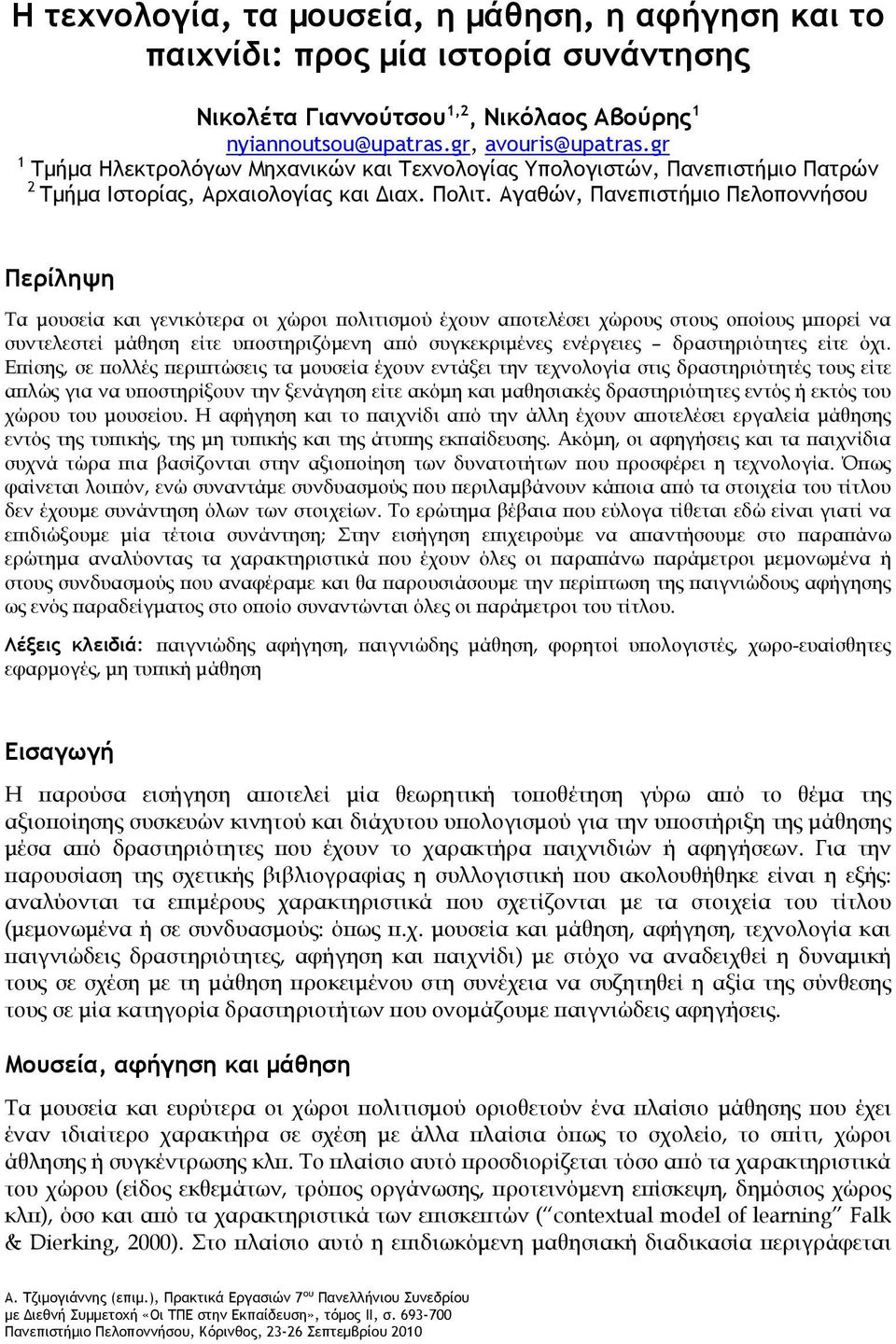 Αγαθών, Πανεπιστήμιο Πελοποννήσου Περίληψη Τα μουσεία και γενικότερα οι χώροι πολιτισμού έχουν αποτελέσει χώρους στους οποίους μπορεί να συντελεστεί μάθηση είτε υποστηριζόμενη από συγκεκριμένες