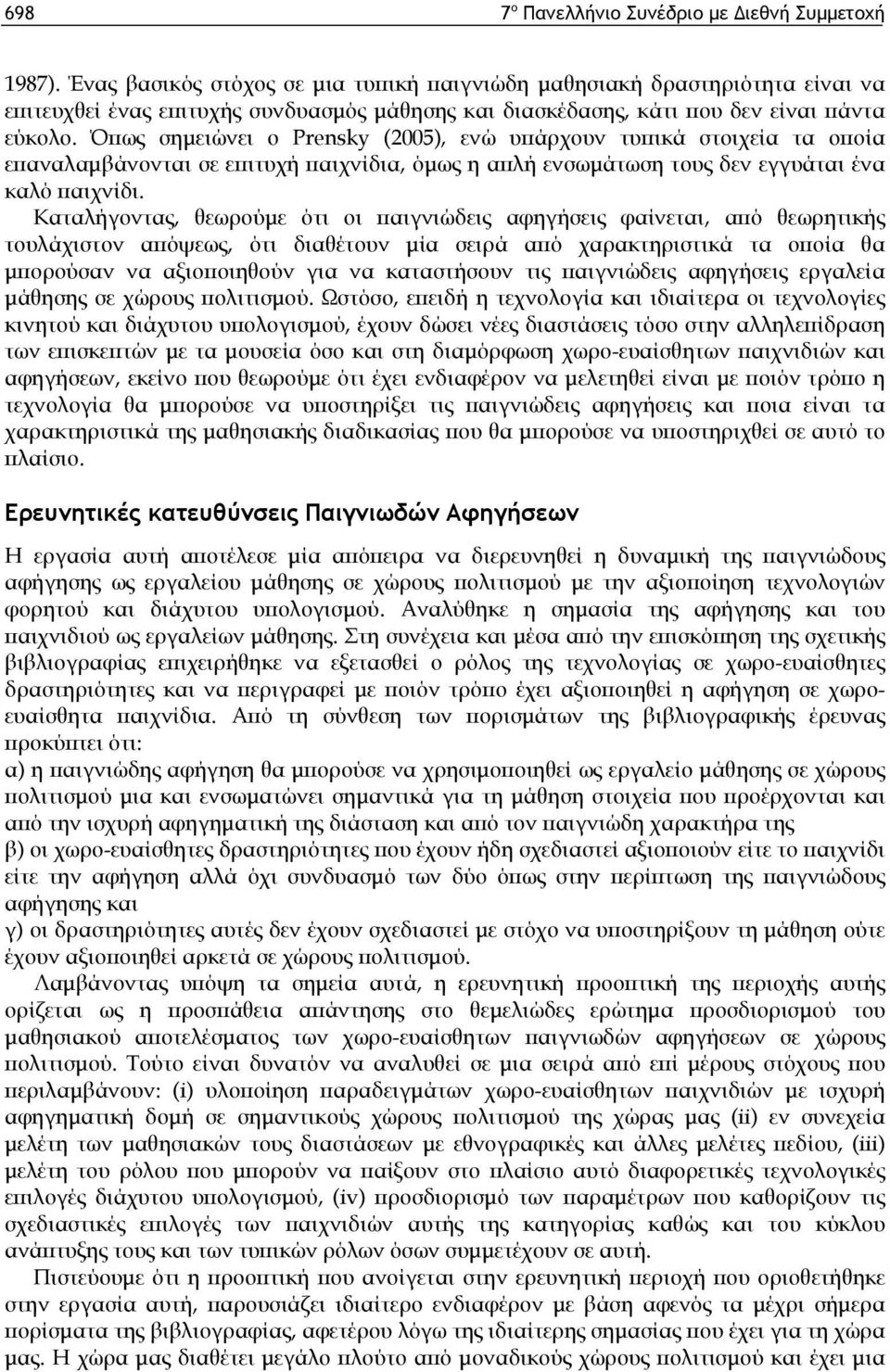 Όπως σημειώνει ο Prensky (2005), ενώ υπάρχουν τυπικά στοιχεία τα οποία επαναλαμβάνονται σε επιτυχή παιχνίδια, όμως η απλή ενσωμάτωση τους δεν εγγυάται ένα καλό παιχνίδι.