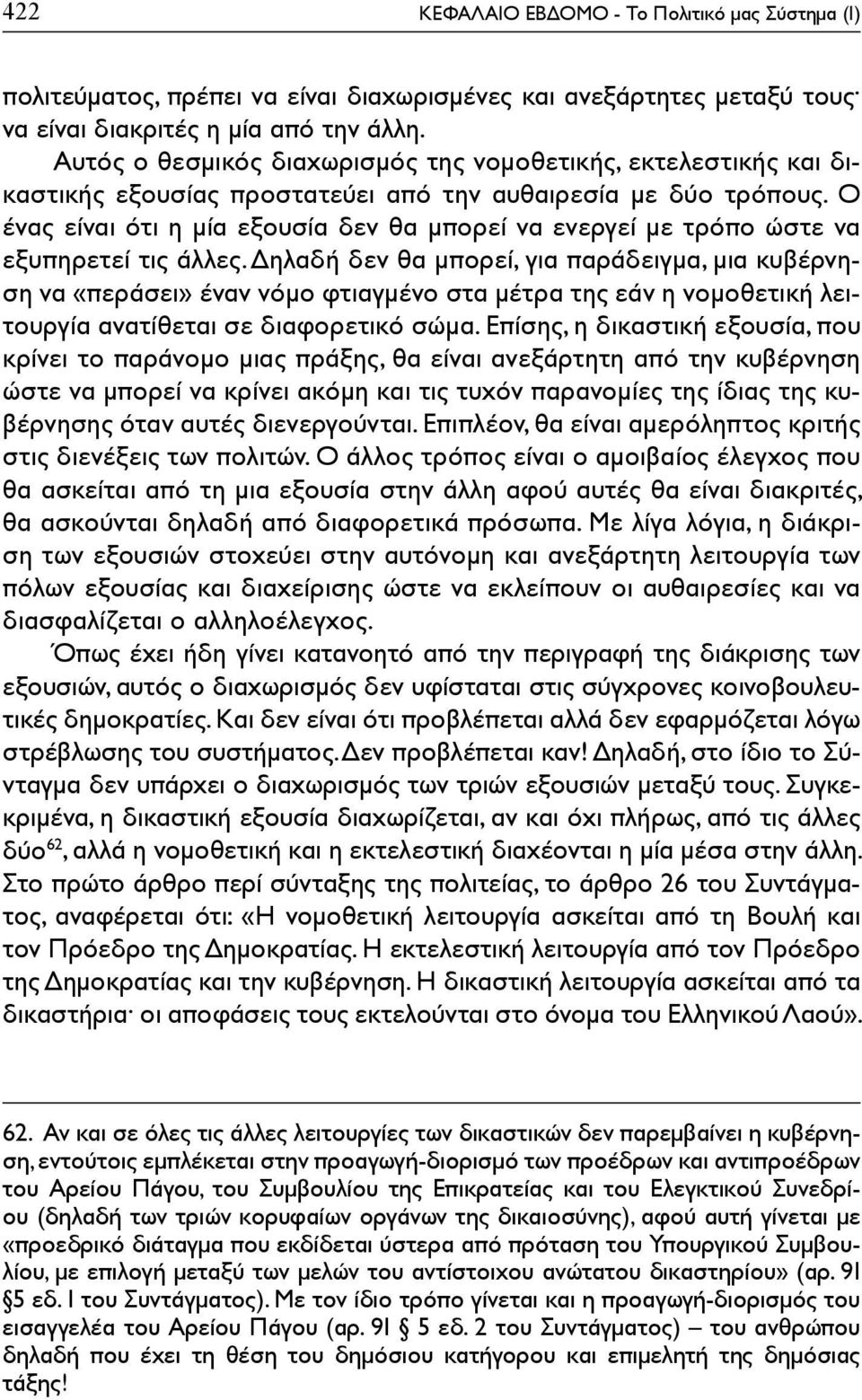 Ο ένας είναι ότι η μία εξουσία δεν θα μπορεί να ενεργεί με τρόπο ώστε να εξυπηρετεί τις άλλες.