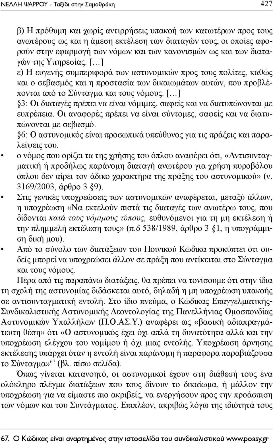 [ ] 3: Οι διαταγές πρέπει να είναι νόμιμες, σαφείς και να διατυπώνονται με ευπρέπεια. Οι αναφορές πρέπει να είναι σύντομες, σαφείς και να διατυπώνονται με σεβασμό.