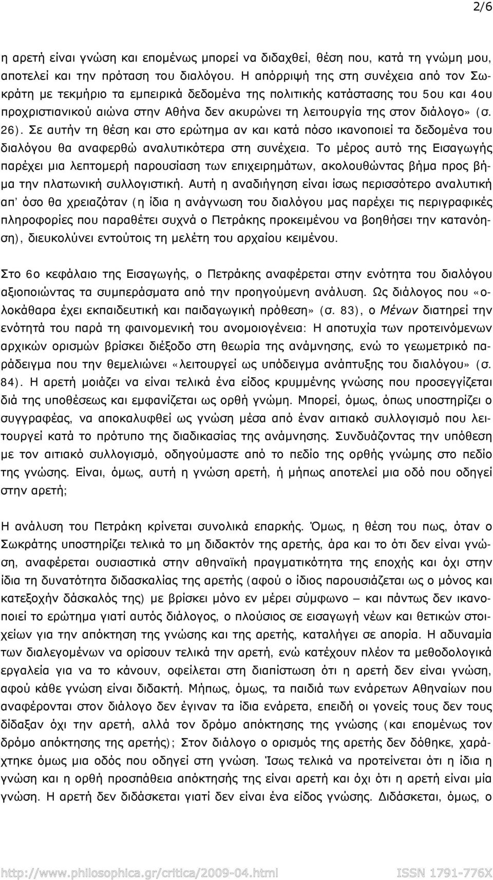 26). Σε αυτήν τη θέση και στο ερώτημα αν και κατά πόσο ικανοποιεί τα δεδομένα του διαλόγου θα αναφερθώ αναλυτικότερα στη συνέχεια.