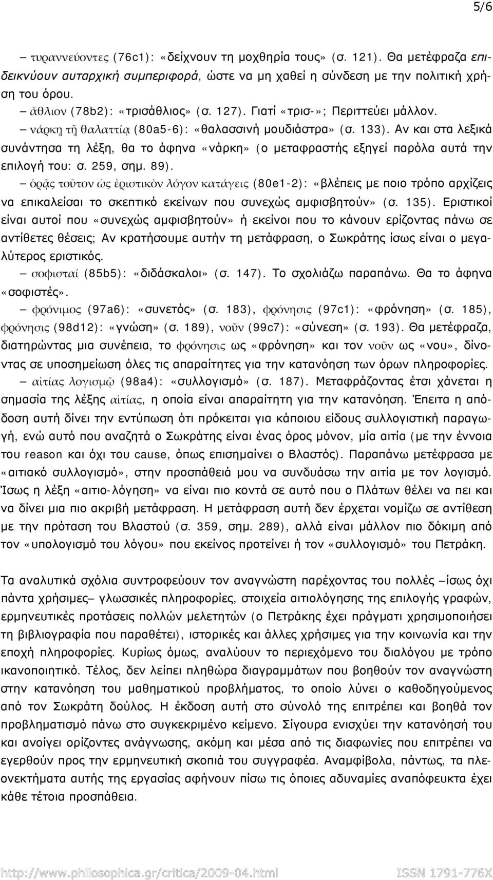 Αν και στα λεξικά συνάντησα τη λέξη, θα το άφηνα «νάρκη» (ο μεταφραστής εξηγεί παρόλα αυτά την επιλογή του: σ. 259, σημ. 89).