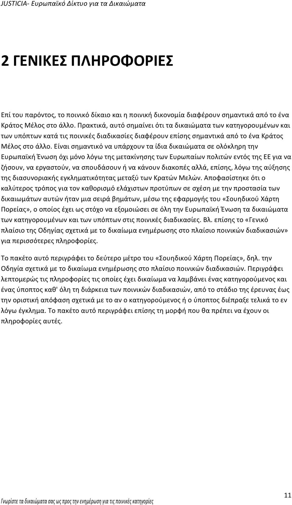 Είναι σημαντικό να υπάρχουν τα ίδια δικαιώματα σε ολόκληρη την Ευρωπαϊκή Ένωση όχι μόνο λόγω της μετακίνησης των Ευρωπαίων πολιτών εντός της ΕΕ για να ζήσουν, να εργαστούν, να σπουδάσουν ή να κάνουν