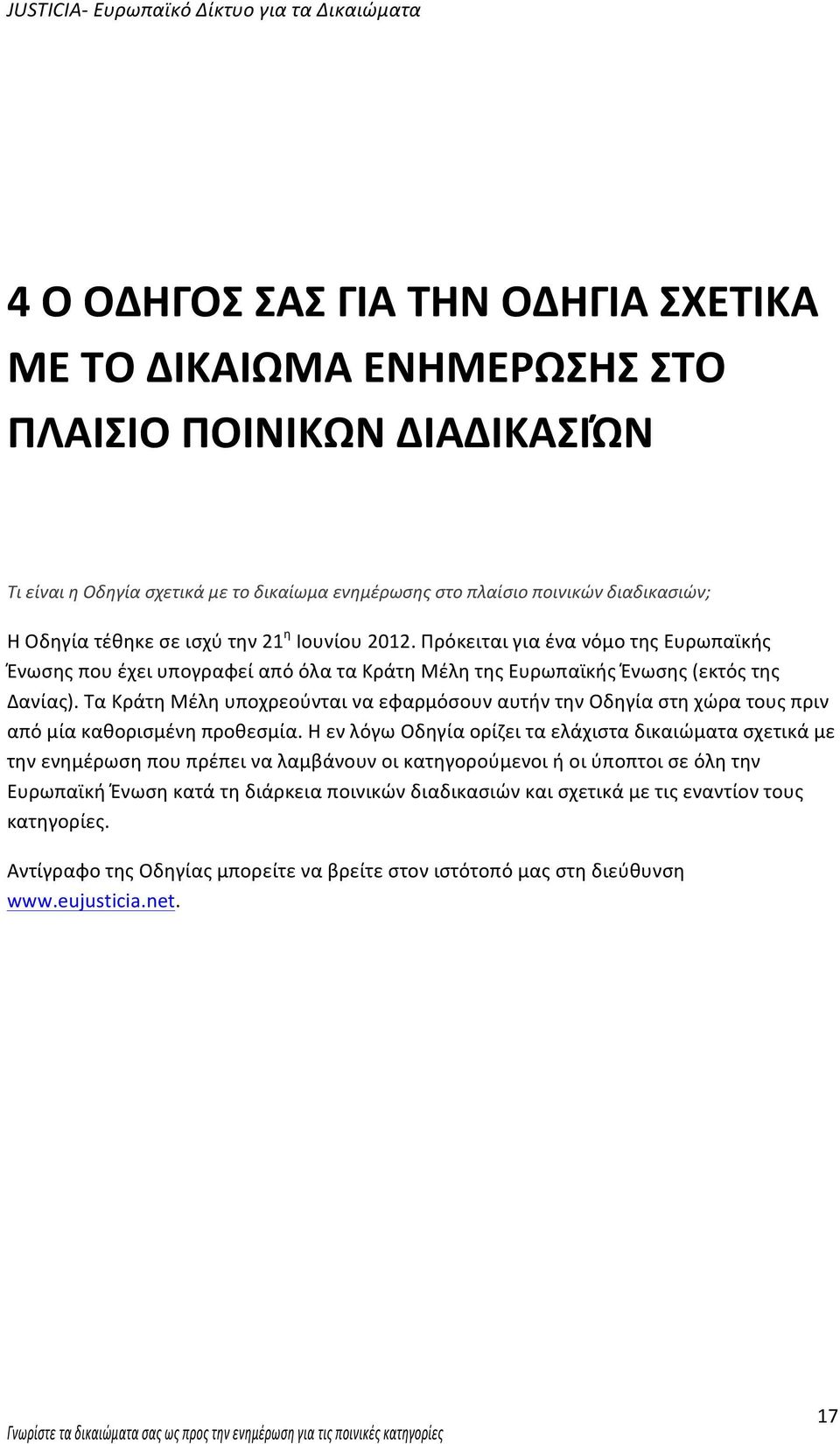 Τα Κράτη Μέλη υποχρεούνται να εφαρμόσουν αυτήν την Οδηγία στη χώρα τους πριν από μία καθορισμένη προθεσμία.