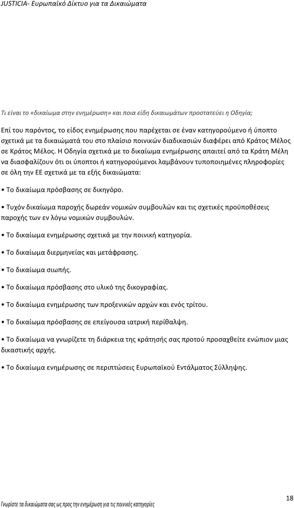 Η Οδηγία σχετικά με το δικαίωμα ενημέρωσης απαιτεί από τα Κράτη Μέλη να διασφαλίζουν ότι οι ύποπτοι ή κατηγορούμενοι λαμβάνουν τυποποιημένες πληροφορίες σε όλη την ΕΕ σχετικά με τα εξής δικαιώματα: