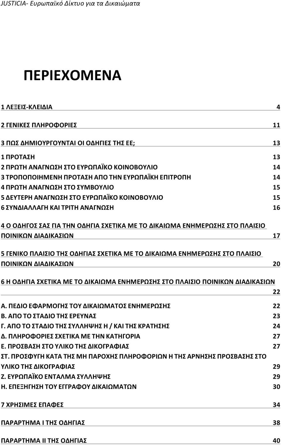 ΕΝΗΜΕΡΩΣΗΣ ΣΤΟ ΠΛΑΙΣΙΟ ΠΟΙΝΙΚΩΝ ΔΙΑΔΙΚΑΣΙΩΝ 5 ΓΕΝΙΚΟ ΠΛΑΙΣΙΟ ΤΗΣ ΟΔΗΓΙΑΣ ΣΧΕΤΙΚΑ ΜΕ ΤΟ ΔΙΚΑΙΩΜΑ ΕΝΗΜΕΡΩΣΗΣ ΣΤΟ ΠΛΑΙΣΙΟ ΠΟΙΝΙΚΩΝ ΔΙΑΔΙΚΑΣΙΩΝ 17 20 6 Η ΟΔΗΓΙΑ ΣΧΕΤΙΚΑ ΜΕ ΤΟ ΔΙΚΑΙΩΜΑ ΕΝΗΜΕΡΩΣΗΣ ΣΤΟ