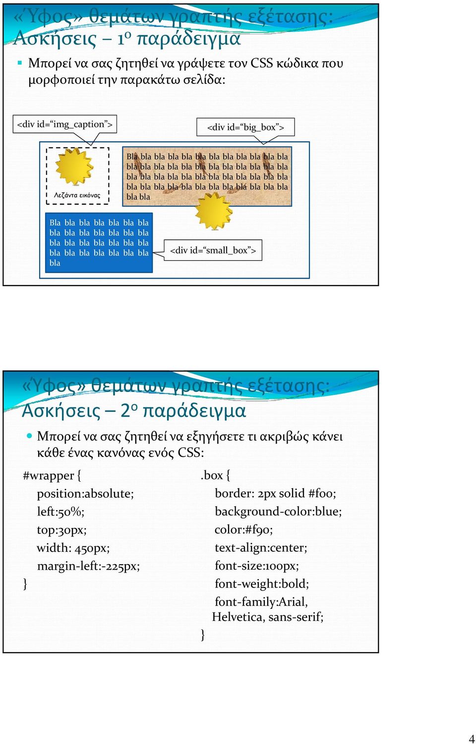 εξέτασης: Ασκήσεις 2 ο παράδειγμα Μπορεί να σας ζητηθεί να εξηγήσετε τι ακριβώς κάνει κάθε ένας κανόνας ενός CSS: #wrapper { position:absolute; left:50%; top:30px; width: 450px;