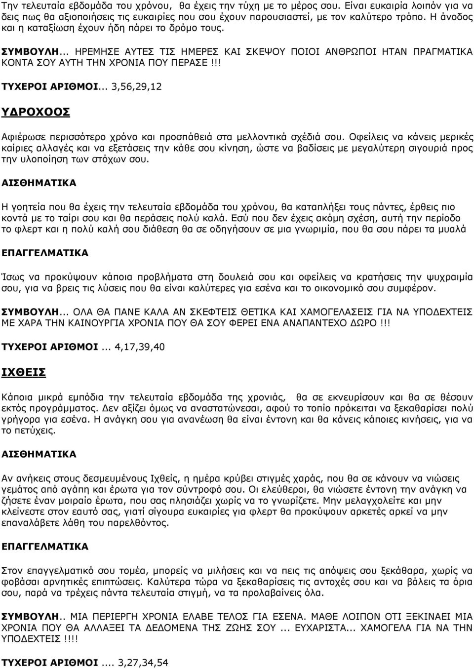 .. 3,56,29,12 ΥΔΡΟΧΟΟΣ Αφιέρωσε περισσότερο χρόνο και προσπάθειά στα μελλοντικά σχέδιά σου.