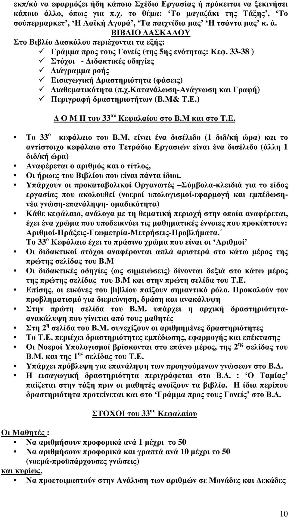 Μ και στο Τ.Ε. Το 33 ο κεφάλαιο του Β.Μ. είναι ένα δισέλιδο (1 διδ/κή ώρα) και το αντίστοιχο κεφάλαιο στο Τετράδιο Εργασιών είναι ένα δισέλιδο (άλλη 1 διδ/κή ώρα) Αναφέρεται ο αριθμός και ο τίτλος,