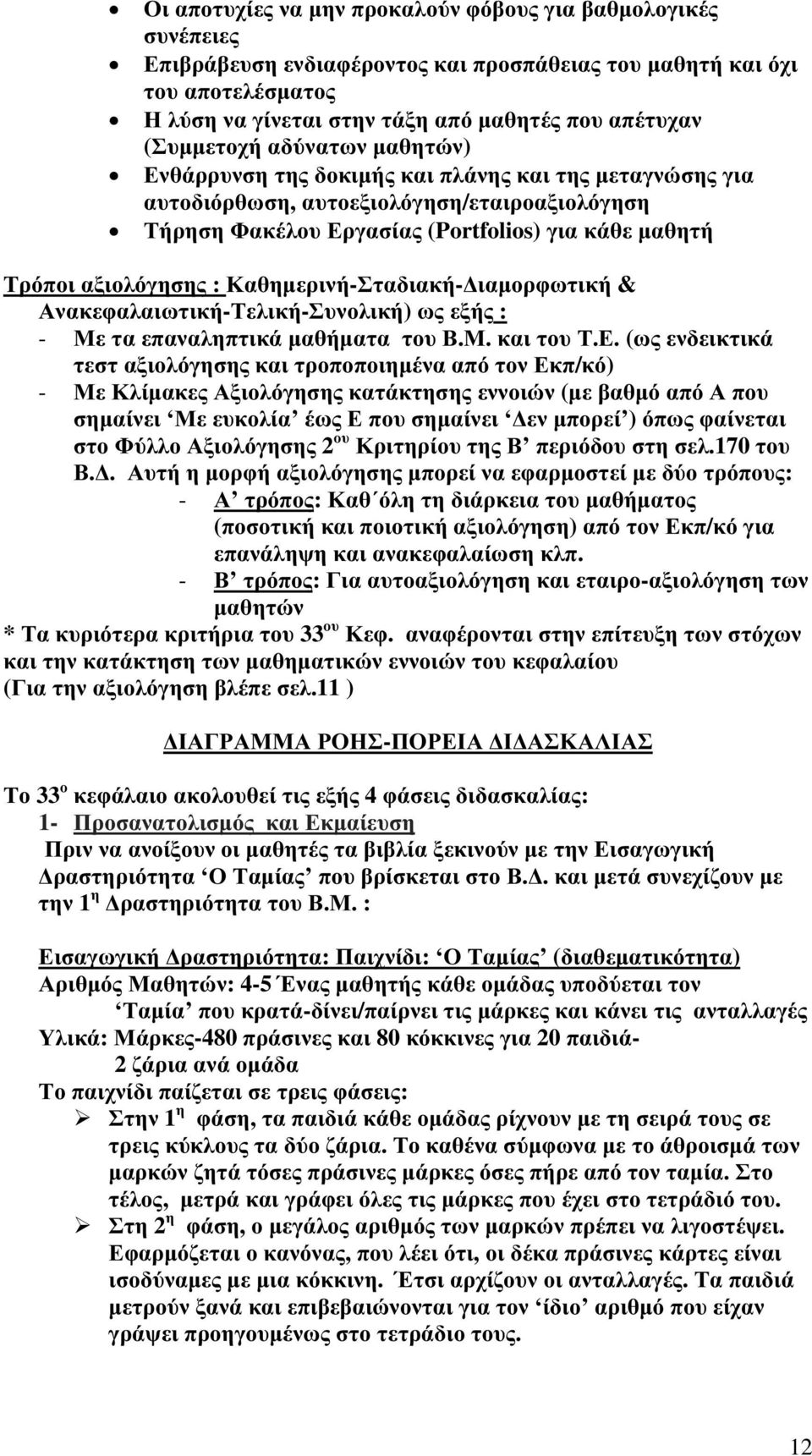 αξιολόγησης : Καθημερινή-Σταδιακή-Διαμορφωτική & Ανακεφαλαιωτική-Τελική-Συνολική) ως εξής : - Με τα επαναληπτικά μαθήματα του Β.Μ. και του Τ.Ε.