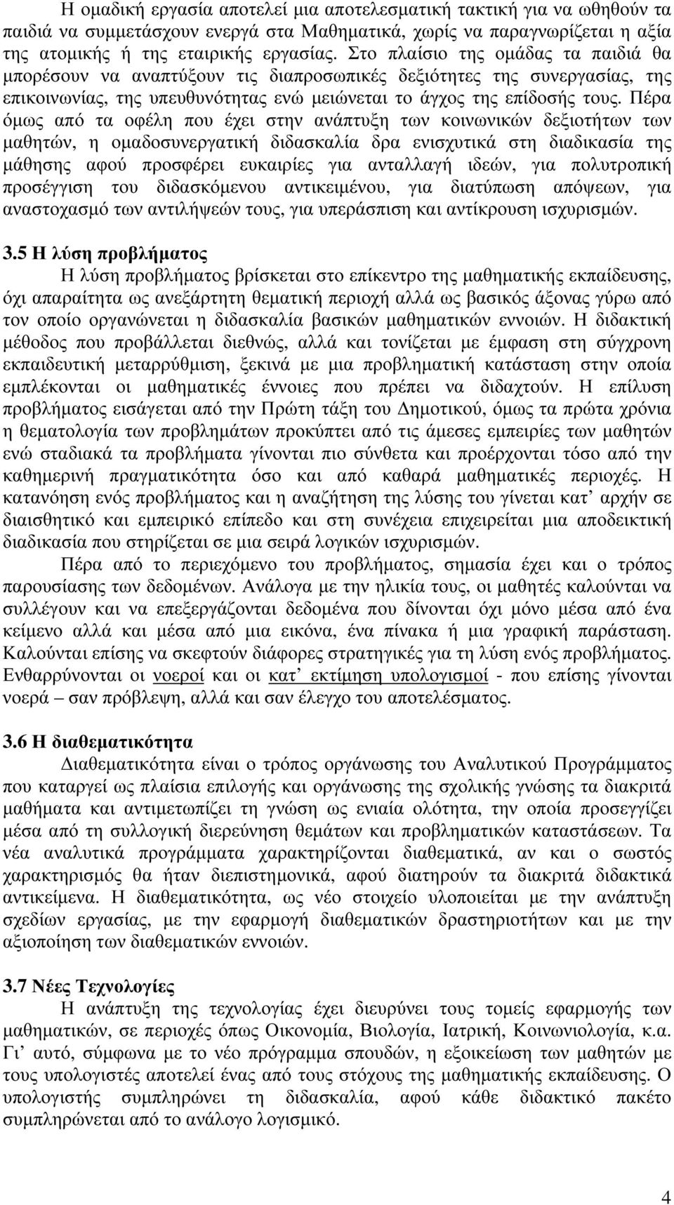 Πέρα όμως από τα οφέλη που έχει στην ανάπτυξη των κοινωνικών δεξιοτήτων των μαθητών, η ομαδοσυνεργατική διδασκαλία δρα ενισχυτικά στη διαδικασία της μάθησης αφού προσφέρει ευκαιρίες για ανταλλαγή