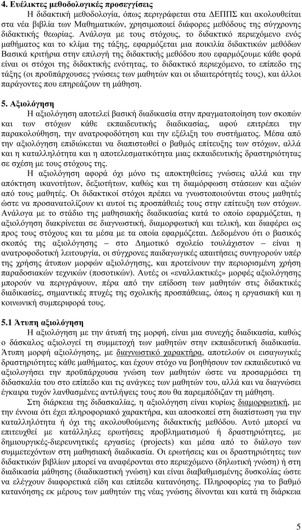 Ανάλογα με τους στόχους, το διδακτικό περιεχόμενο ενός μαθήματος και το κλίμα της τάξης, εφαρμόζεται μια ποικιλία διδακτικών μεθόδων Βασικά κριτήρια στην επιλογή της διδακτικής μεθόδου που