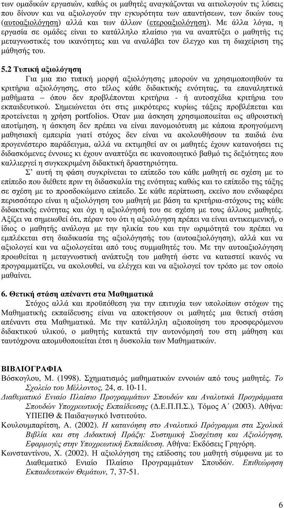 Με άλλα λόγια, η εργασία σε ομάδες είναι το κατάλληλο πλαίσιο για να αναπτύξει ο μαθητής τις μεταγνωστικές του ικανότητες και να αναλάβει τον έλεγχο και τη διαχείριση της μάθησής του. 5.