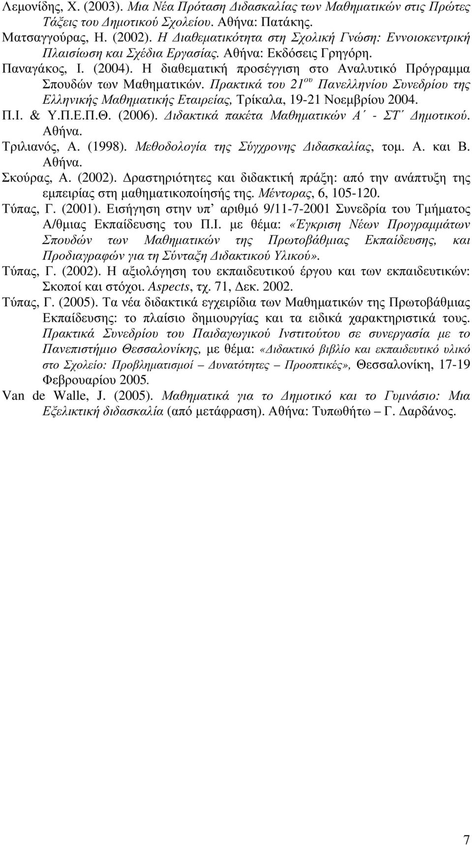 Η διαθεματική προσέγγιση στο Αναλυτικό Πρόγραμμα Σπουδών των Μαθηματικών. Πρακτικά του 21 ου Πανελληνίου Συνεδρίου της Ελληνικής Μαθηματικής Εταιρείας, Τρίκαλα, 19-21 Νοεμβρίου 2004. Π.Ι. & Υ.Π.Ε.Π.Θ.