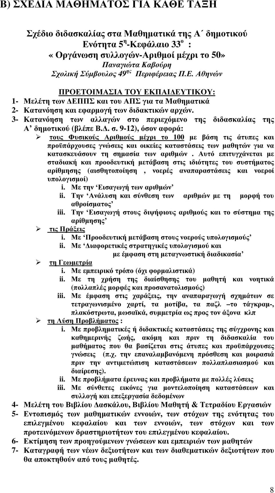 3- Κατανόηση των αλλαγών στ