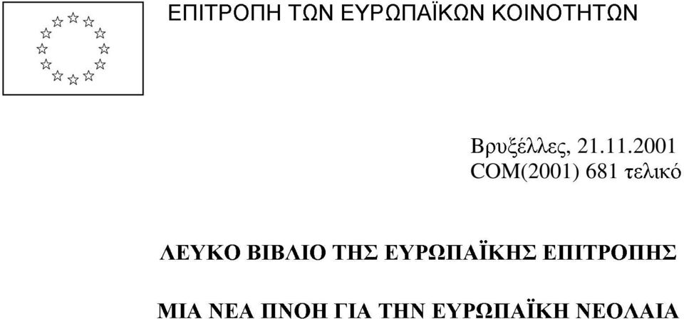 2001 COM(2001) 681 τελικό ΛΕΥΚΟ ΒΙΒΛΙΟ