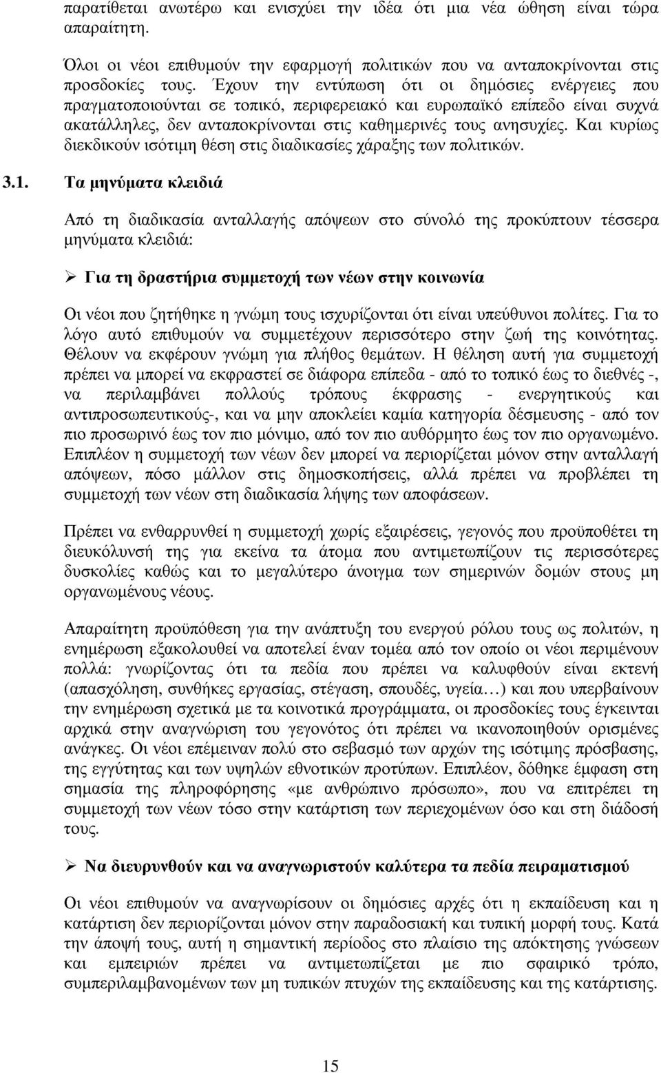 Και κυρίως διεκδικούνισότιµη θέση στις διαδικασίες χάραξης τωνπολιτικών. 3.1.