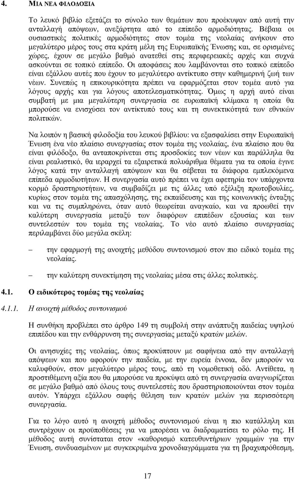 στις περιφερειακές αρχές και συχνά ασκούνται σε τοπικό επίπεδο. Οι αποφάσεις που λαµβάνονται στο τοπικό επίπεδο είναι εξάλλου αυτές που έχουν το µεγαλύτερο αντίκτυπο στην καθηµερινή ζωή των νέων.