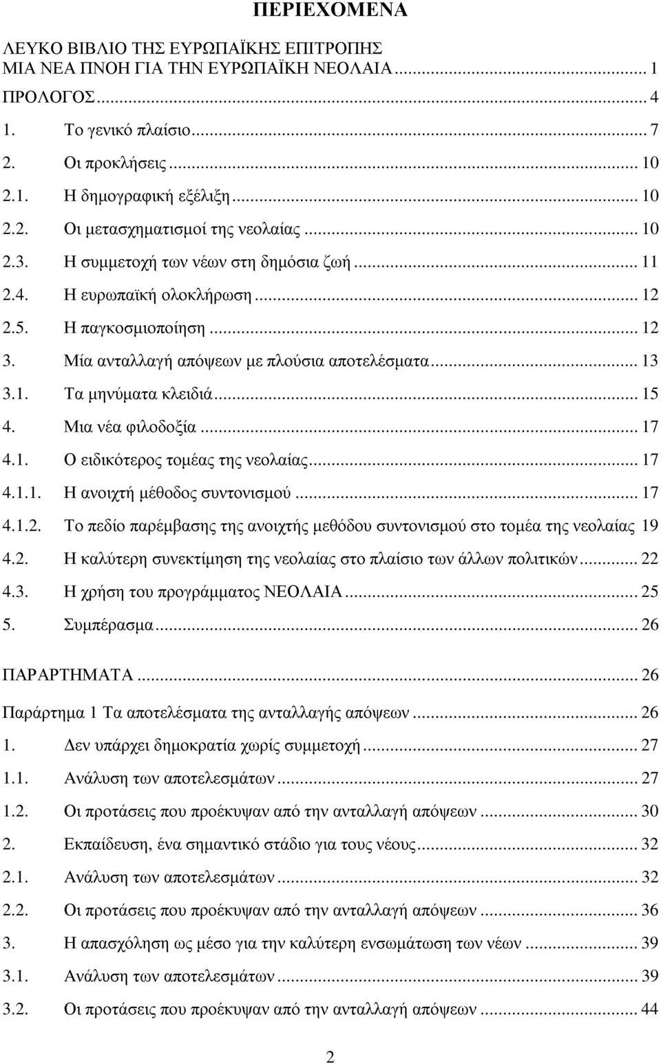 .. 15 4. Μια νέα φιλοδοξία... 17 4.1. Ο ειδικότερος τοµέας της νεολαίας... 17 4.1.1. Η ανοιχτή µέθοδος συντονισµού... 17 4.1.2.