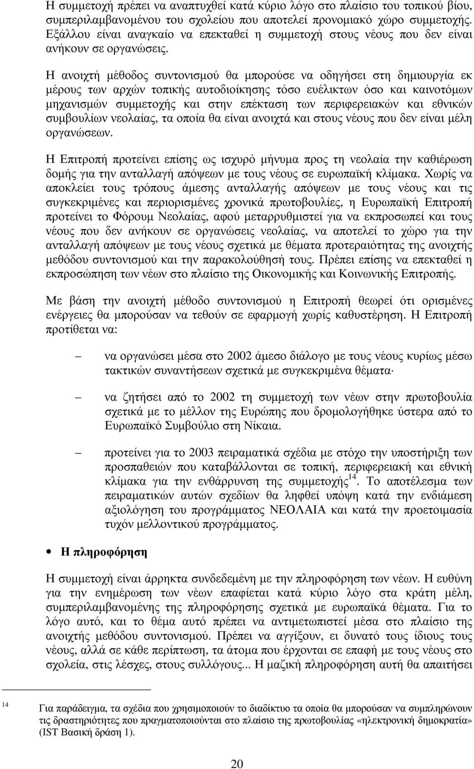 Η ανοιχτή µέθοδος συντονισµού θα µπορούσε να οδηγήσει στη δηµιουργία εκ µέρους τωναρχώντοπικής αυτοδιοίκησης τόσο ευέλικτωνόσο και καινοτόµων µηχανισµώνσυµµετοχής και στηνεπέκταση τωνπεριφερειακώνκαι