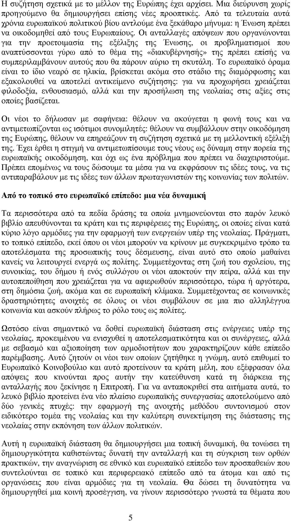 Οι ανταλλαγές απόψεων που οργανώνονται για τηνπροετοιµασία της εξέλιξης της Ένωσης, οι προβληµατισµοί που αναπτύσσονται γύρω από το θέµα της «διακυβέρνησής» της πρέπει επίσής να συµπεριλαµβάνουν