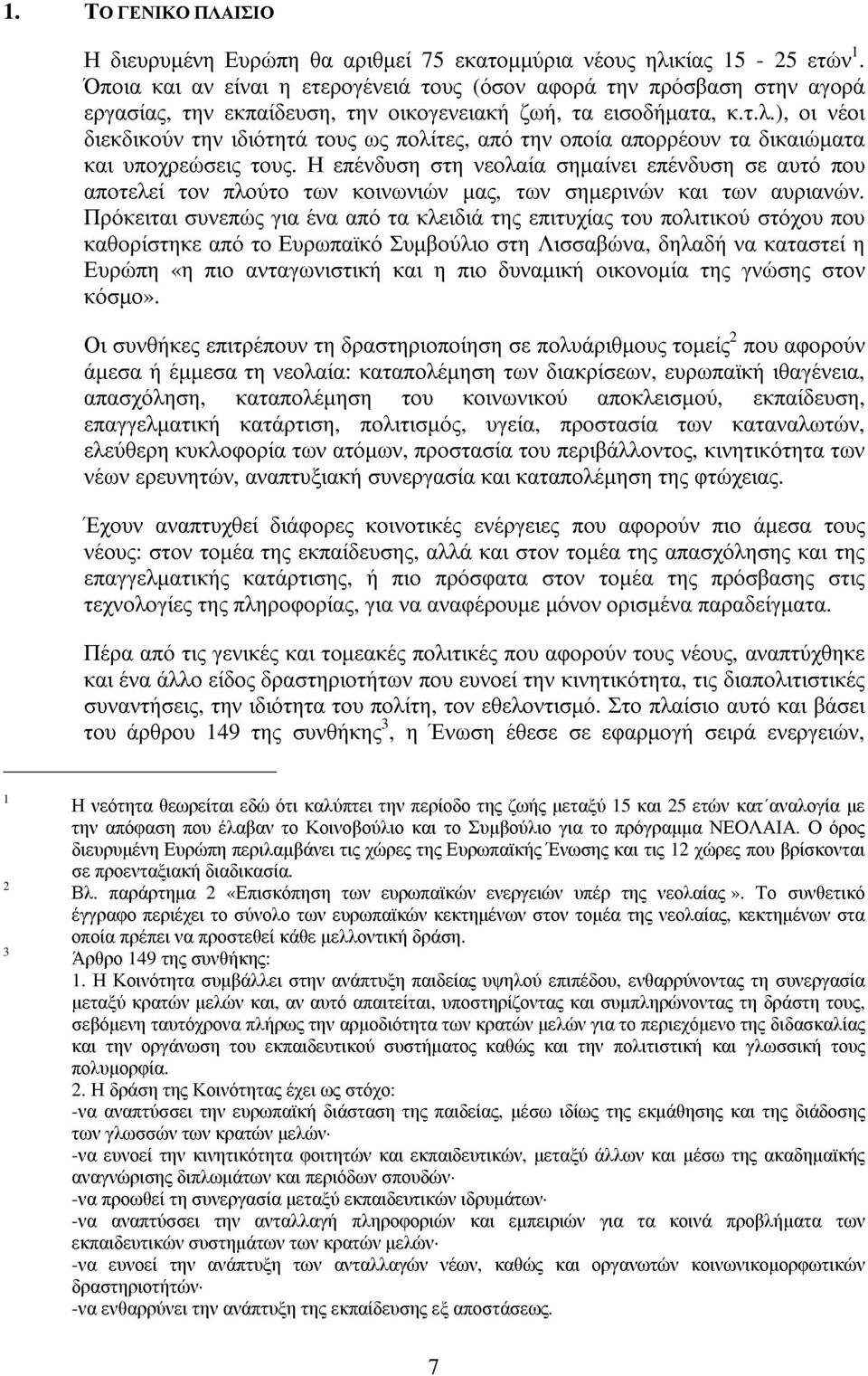 ), οι νέοι διεκδικούντηνιδιότητά τους ως πολίτες, από τηνοποία απορρέουντα δικαιώµατα και υποχρεώσεις τους.