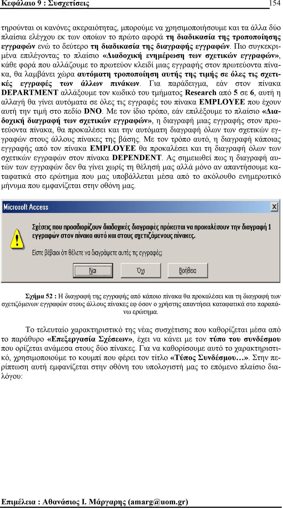 Πιο συγκεκρι- µένα επιλέγοντας το πλαίσιο «ιαδοχική ενηµέρωση των σχετικών εγγραφών», κάθε φορά που αλλάζουµε το πρωτεύον κλειδί µιας εγγραφής στον πρωτεύοντα πίνακα, θα λαµβάνει χώρα αυτόµατη