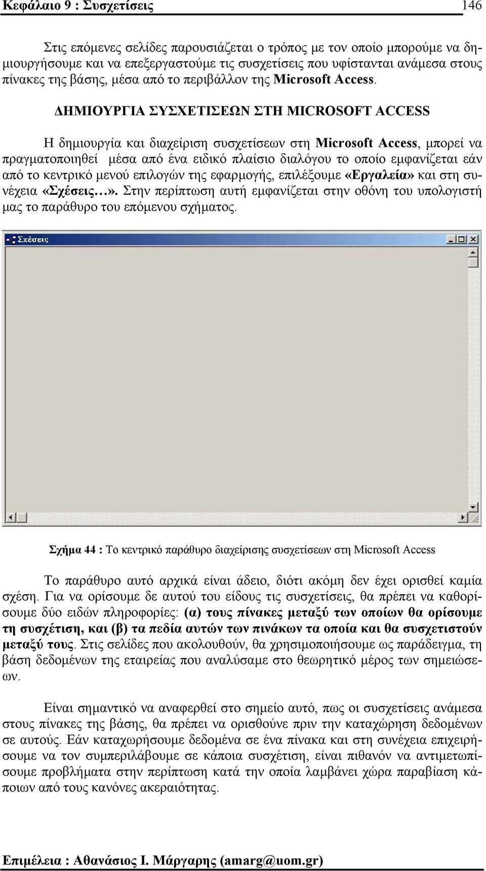 ΗΜΙΟΥΡΓΙΑ ΣΥΣΧΕΤΙΣΕΩΝ ΣΤΗ MICROSOFT ACCESS Η δηµιουργία και διαχείριση συσχετίσεων στη Microsoft Access, µπορεί να πραγµατοποιηθεί µέσα από ένα ειδικό πλαίσιο διαλόγου το οποίο εµφανίζεται εάν από το