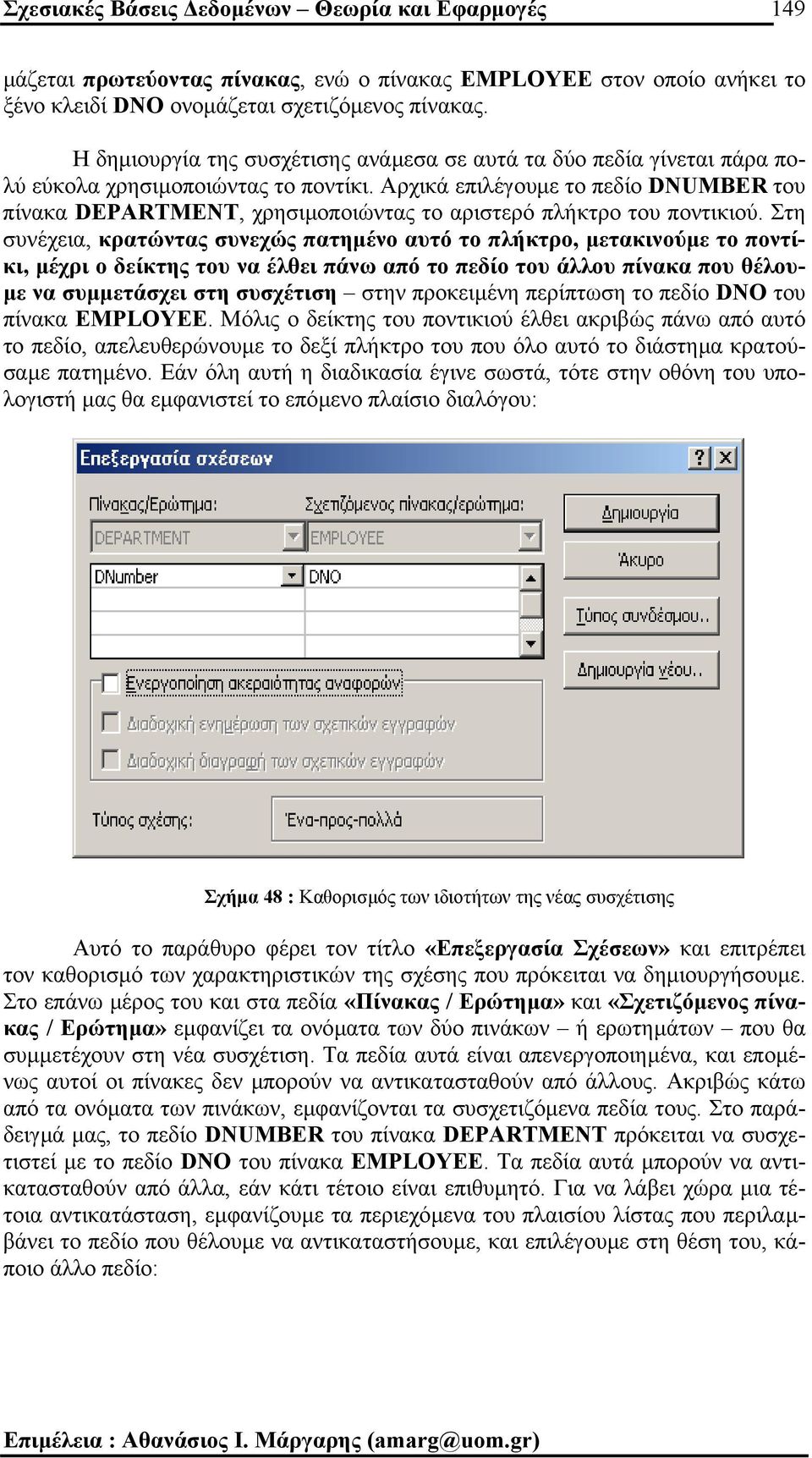 Αρχικά επιλέγουµε το πεδίο DNUMBER του πίνακα DEPARTMENT, χρησιµοποιώντας το αριστερό πλήκτρο του ποντικιού.