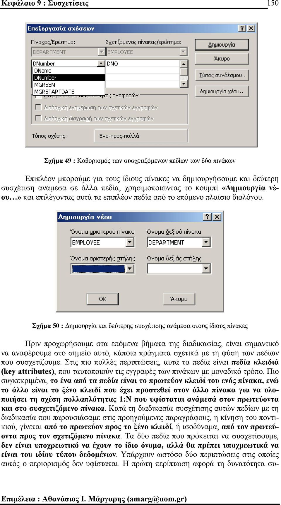 Σχήµα 50 : ηµιουργία και δεύτερης συσχέτισης ανάµεσα στους ίδιους πίνακες Πριν προχωρήσουµε στα επόµενα βήµατα της διαδικασίας, είναι σηµαντικό να αναφέρουµε στο σηµείο αυτό, κάποια πράγµατα σχετικά