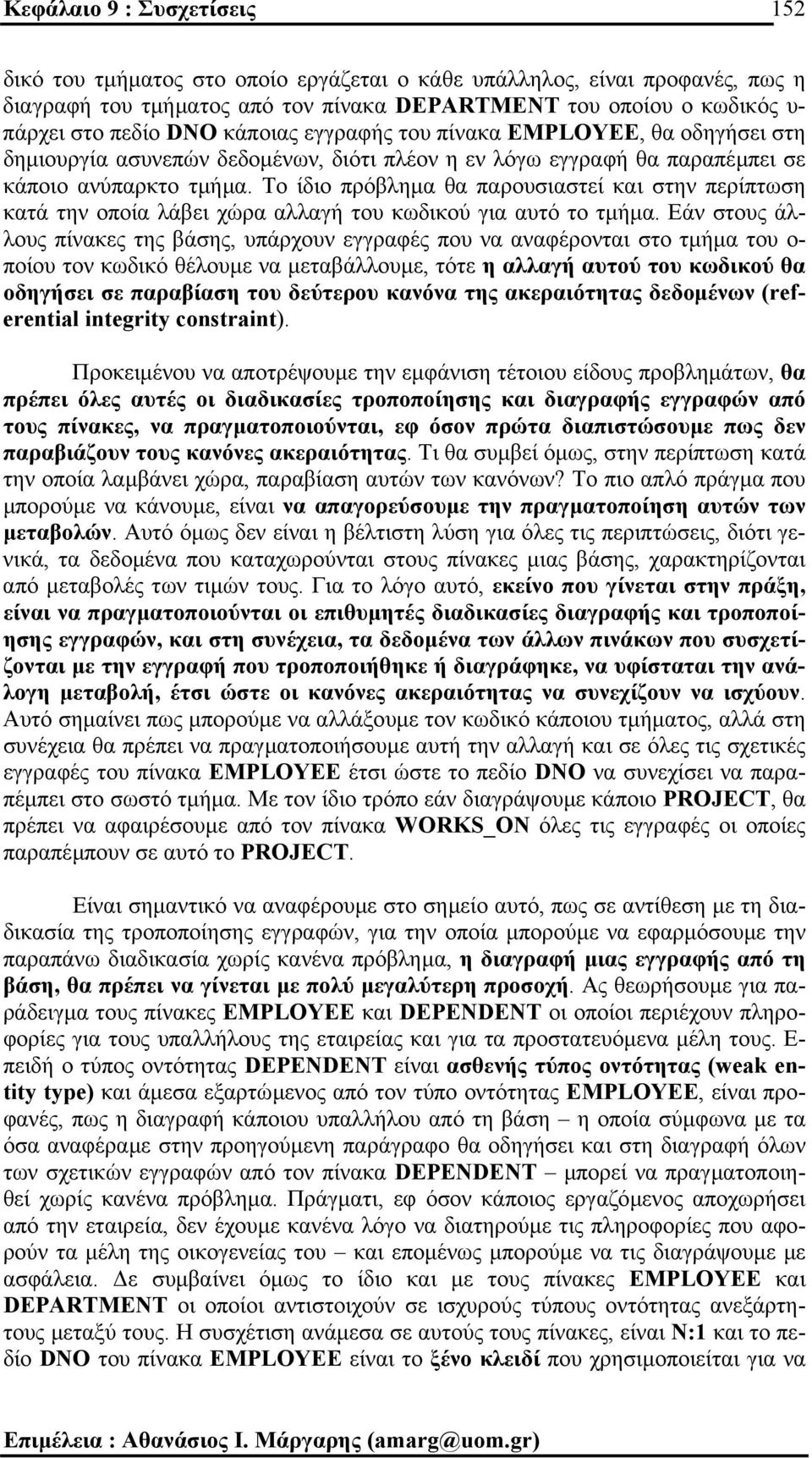 Το ίδιο πρόβληµα θα παρουσιαστεί και στην περίπτωση κατά την οποία λάβει χώρα αλλαγή του κωδικού για αυτό το τµήµα.