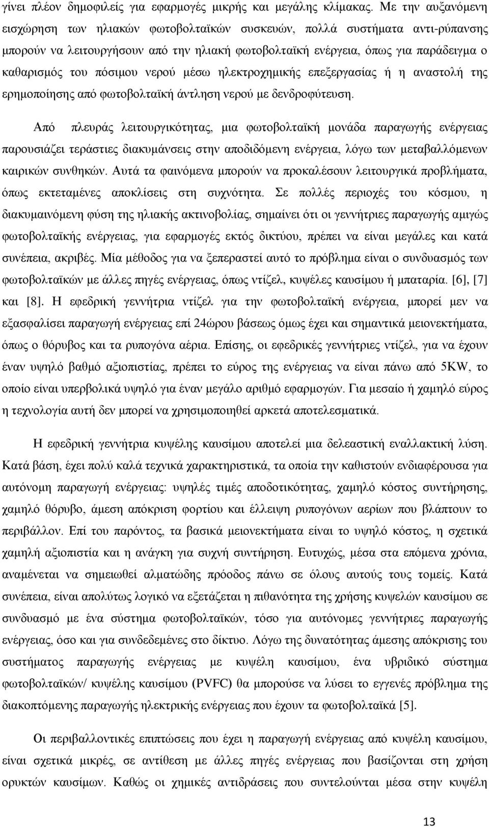 πόσιμου νερού μέσω ηλεκτροχημικής επεξεργασίας ή η αναστολή της ερημοποίησης από φωτοβολταϊκή άντληση νερού με δενδροφύτευση.