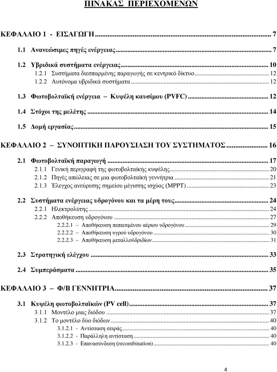 1.1 Γενική περιγραφή της φωτοβολταϊκής κυψέλης... 20 2.1.2 Πηγές απώλειας σε μια φωτοβολταϊκή γεννήτρια... 21 2.1.3 Έλεγχος ανεύρεσης σημείου μέγιστης ισχύος (MPPT)... 23 2.