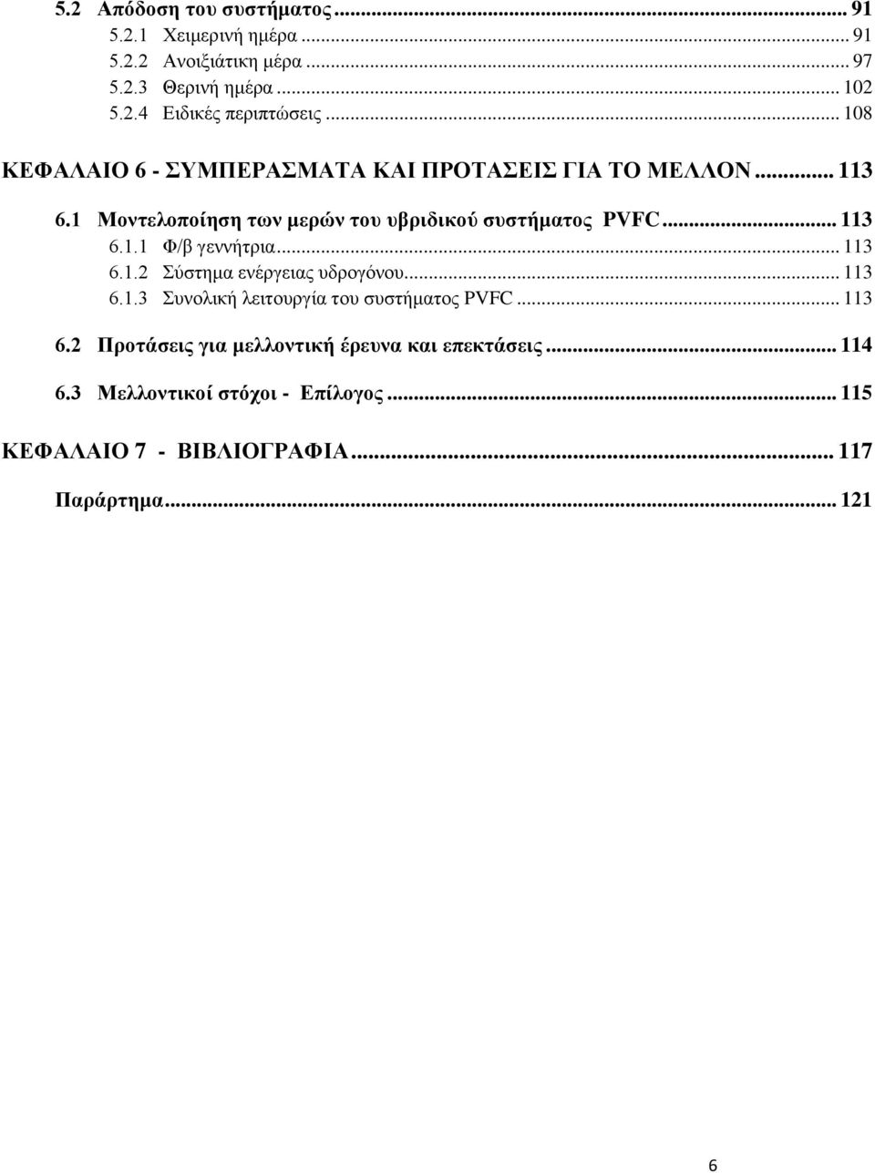 .. 113 6.1.2 Σύστημα ενέργειας υδρογόνου... 113 6.1.3 Συνολική λειτουργία του συστήματος PVFC... 113 6.2 Προτάσεις για μελλοντική έρευνα και επεκτάσεις.