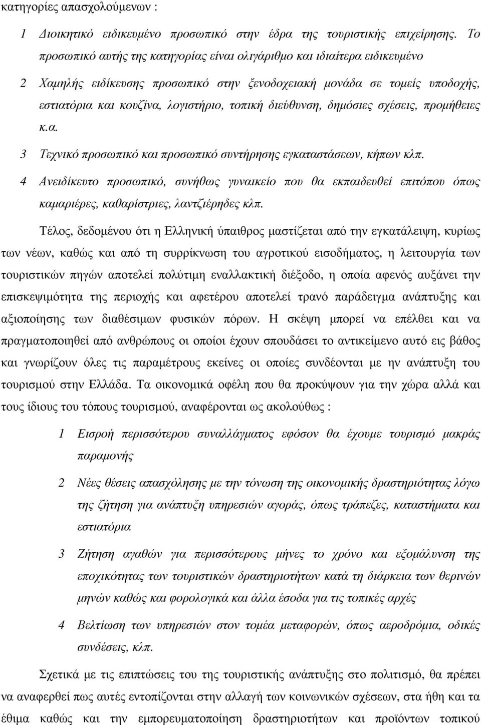 διεύθυνση, δηµόσιες σχέσεις, προµήθειες κ.α. 3 Τεχνικό προσωπικό και προσωπικό συντήρησης εγκαταστάσεων, κήπων κλπ.