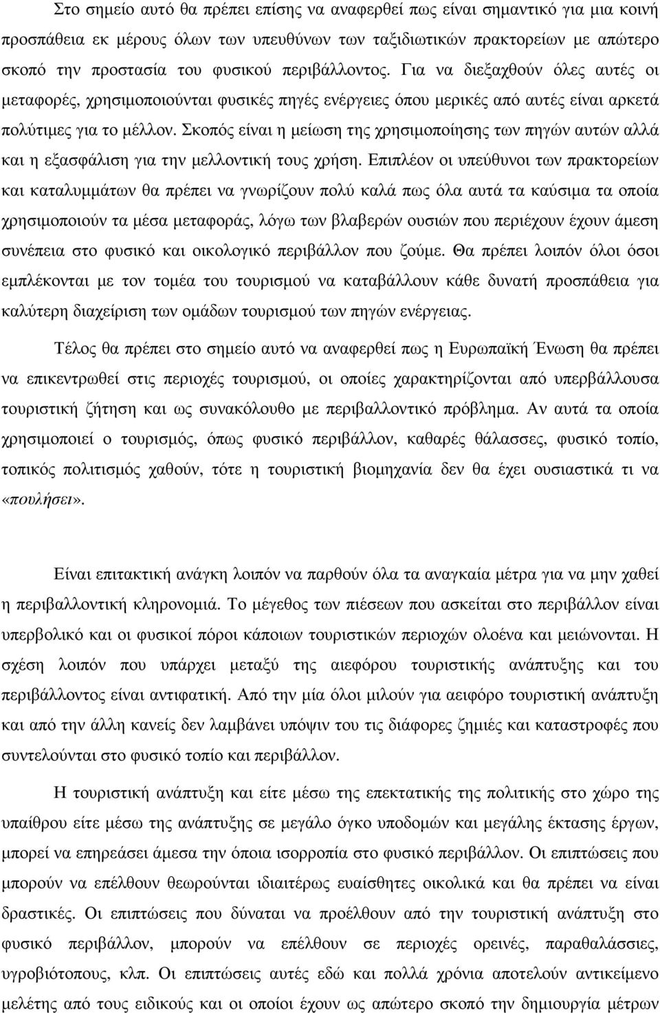 Σκοπός είναι η µείωση της χρησιµοποίησης των πηγών αυτών αλλά και η εξασφάλιση για την µελλοντική τους χρήση.