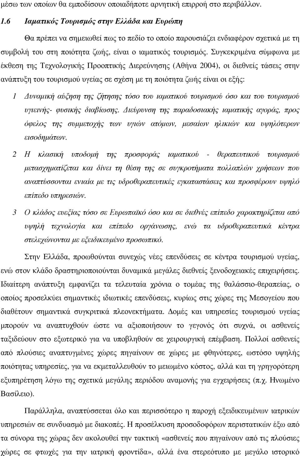 Συγκεκριµένα σύµφωνα µε έκθεση της Τεχνολογικής Προοπτικής ιερεύνησης (Αθήνα 2004), οι διεθνείς τάσεις στην ανάπτυξη του τουρισµού υγείας σε σχέση µε τη ποιότητα ζωής είναι οι εξής: 1 υναµική αύξηση