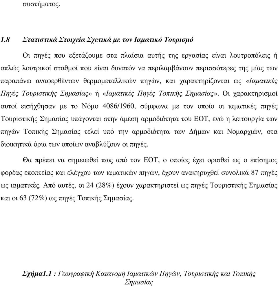 περισσότερες της µίας των παραπάνω αναφερθέντων θερµοµεταλλικών πηγών, και χαρακτηρίζονται ως «Ιαµατικές Πηγές Τουριστικής Σηµασίας» ή «Ιαµατικές Πηγές Τοπικής Σηµασίας».