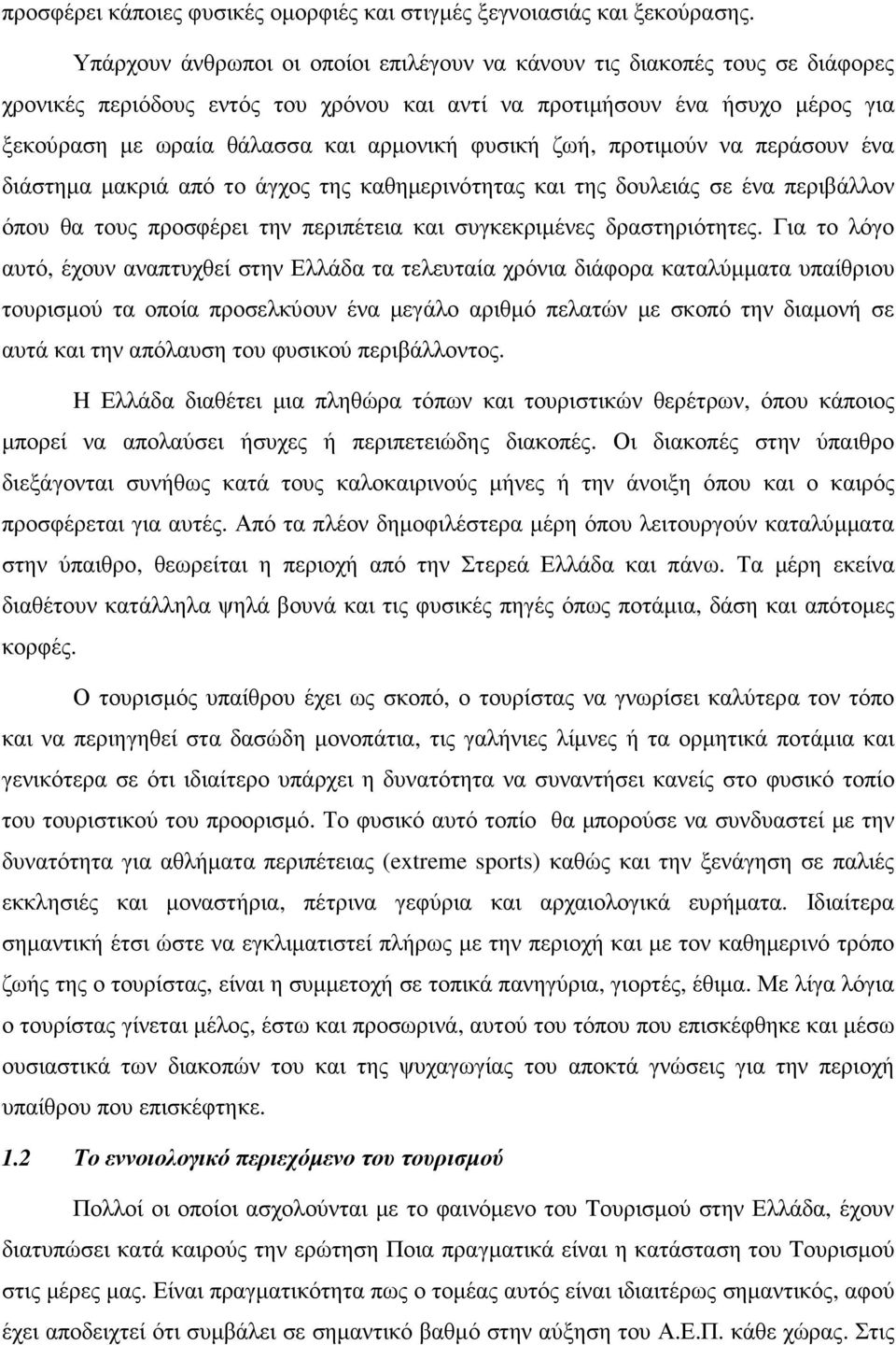 φυσική ζωή, προτιµούν να περάσουν ένα διάστηµα µακριά από το άγχος της καθηµερινότητας και της δουλειάς σε ένα περιβάλλον όπου θα τους προσφέρει την περιπέτεια και συγκεκριµένες δραστηριότητες.