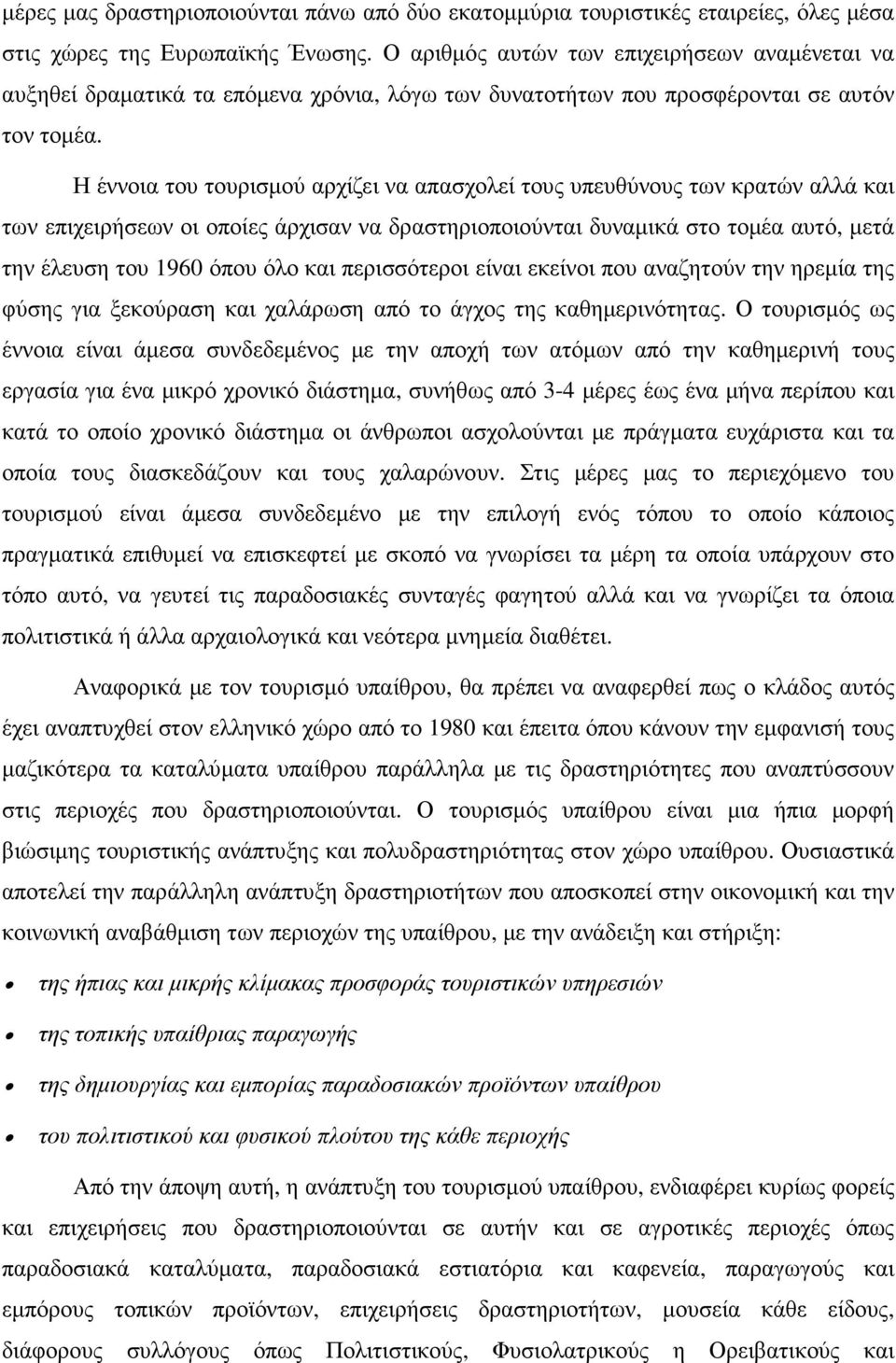 Η έννοια του τουρισµού αρχίζει να απασχολεί τους υπευθύνους των κρατών αλλά και των επιχειρήσεων οι οποίες άρχισαν να δραστηριοποιούνται δυναµικά στο τοµέα αυτό, µετά την έλευση του 1960 όπου όλο και